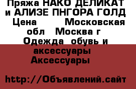 Пряжа НАКО ДЕЛИКАТ и АЛИЗЕ ПНГОРА ГОЛД › Цена ­ 80 - Московская обл., Москва г. Одежда, обувь и аксессуары » Аксессуары   